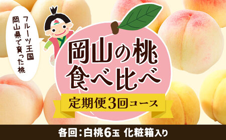 【先行予約】岡山の桃 食べ比べ 定期便 3回コース【配送不可地域あり】　桃