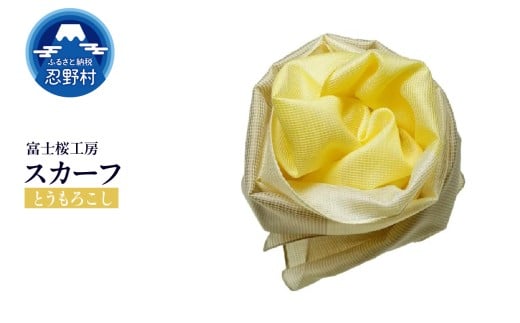 スカーフ　富士桜工房　とにかる（とうもろこし）
