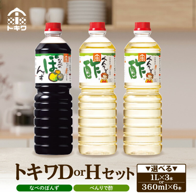 【ふるさと納税】トキワ セット【べんり酢 ・ なべのぽんず】【選べるセット内容 Dセット・Hセット 】 酢 ギフト グルメ 調味料 詰め合わせ お酢 ドレッシング 万能調味料 す ビネガー 万能酢 穀物酢 料理酢 ポン酢 鍋 水炊き 食べ比べ バラエティセット 送料無料