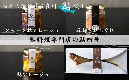 
            鮎料理専門店の鮎四種（子持ち鮎しぐれ×鮎アヒージョ×スモーク鮎アヒージョ×子持ち鮎煮びたし）　長良川産鮎使用
          