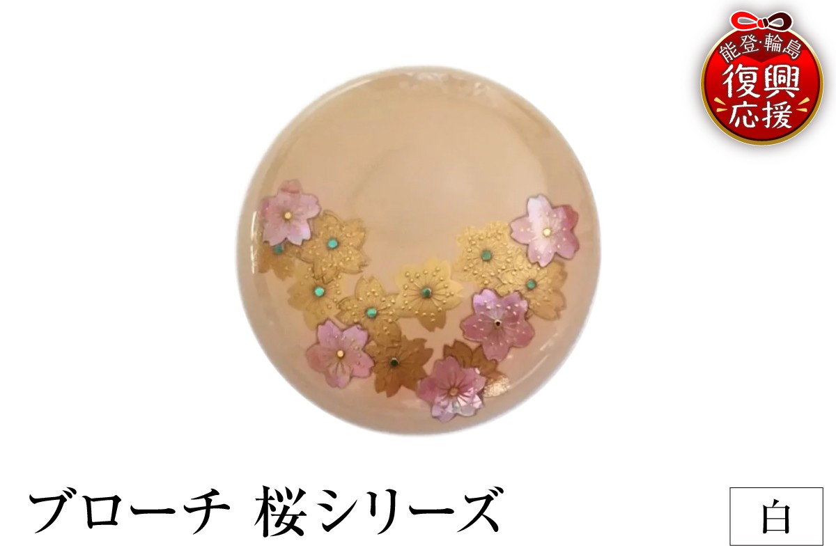 
            ブローチ　桜シリーズ（白）
          
