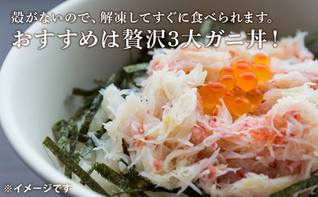 贅沢！カニの食べ比べ 北海道産 三大ガニむき身セット ～ 毛ガニ・タラバ・オオズワイ ～ 各150g AS014