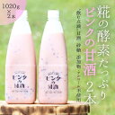 【ふるさと納税】ピンクの甘酒2本　あまざけ 無添加 ノンアルコール ギフト　【 飲料 ドリンク コラボ 濃厚 甘み 自慢 牛乳瓶 ガラス瓶 黒米 ポリフェノール 抗酸化作用 酵素 】