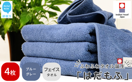 【今治タオル】 はだもふ フェイスタオル 4枚 【5SECONDS】 ふわふわ もふもふ 自宅用 日本製  (ブルーグレー)