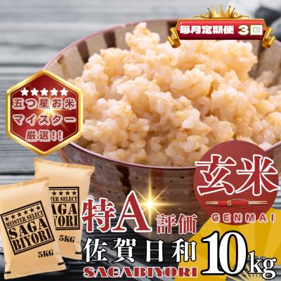 ふるさと納税 基山町 【毎月定期便】【玄米】さがびより10kg(5kg×2袋)(基山町)全3回