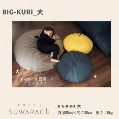 ふるさと納税 北広島町 座ると楽ちん SUWARACT(スワラクト)　BIG-KURI　大　グレー　リボーンクッション |  | 01
