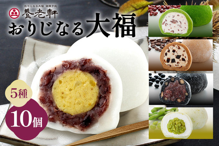 養老軒の大福5種詰合せ　10個入（998）│季節 夏 秋 人気 旬 スイーツ 大福 和スイーツ おやつ おかし お菓子 和菓子