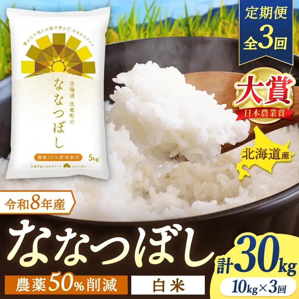 【定期便3ヶ月】令和8年産新米 ななつぼし 10kg×3回【uni500-nana-r10x3-R8A】