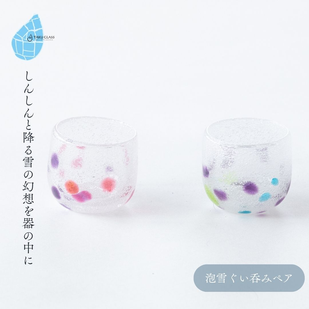 【ふるさと納税】ぐい呑み 泡雪ぐい呑みペア 手作り ガラス細工 | ペア ぐい呑み 酒器 盃 おちょこ お猪口 手作り 一点もの 日本酒 冷酒 おしゃれ シンプル おすすめ ガラス製品 ギフト プレゼント 新潟県 弥彦村 タクグラス