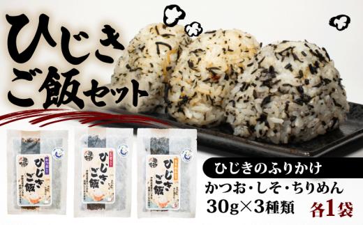 ひじき ご飯 セット 小分け ふりかけ かつお しそ ちりめん 3種類 伊勢 志摩 三重県 国産 海藻 乾燥 お手軽 お弁当 朝食 おにぎり ご飯 5000円 五千円