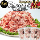 【ふるさと納税】都城産「前田さん家のスウィートポーク」切り落とし1kg×3袋 - 豚肉 1キロ入り×3袋 計3キロ 切落し肉 冷凍保存 チャック付き袋 送料無料 13-8901【宮崎県都城市は2年連続ふるさと納税日本一！】