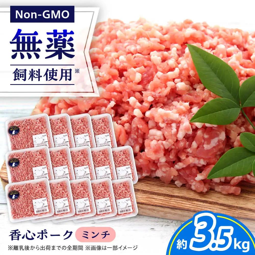 『香心ポーク』ミンチ 約250g×14パック 豚肉ミンチ[AYCK011]