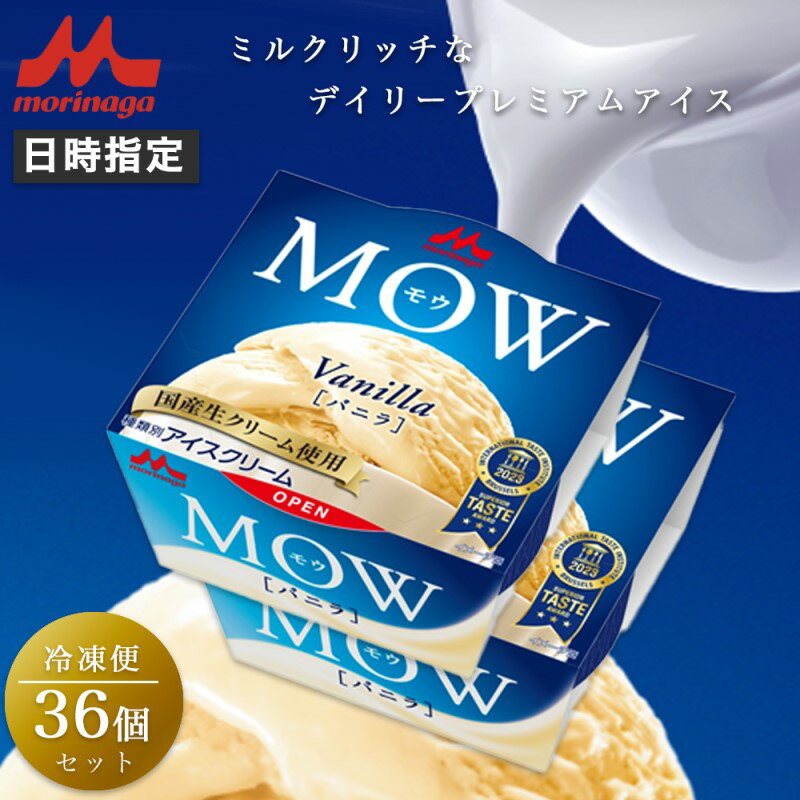 【ふるさと納税】アイスクリーム MOW モウ バニラ 36個セット バニラアイス ギフト セット お歳暮 贈答品 アイス 静岡 裾野市 ※配送不可：離島