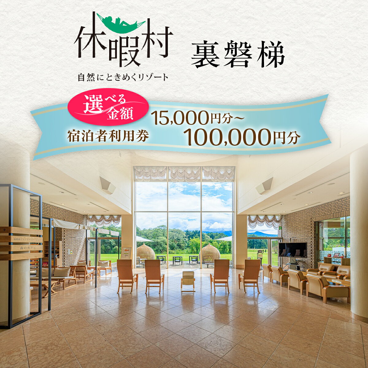【ふるさと納税】休暇村裏磐梯　宿泊者利用券 選べる金額 15,000円～100,000円分 【 ふるさと納税 人気 おすすめ ランキング 宿泊クーポン プレゼント お祝い ホテル 泊まり リゾート スパ 休暇村 裏磐梯 会津 福島 北塩原村 送料無料 】 KBAL001-v