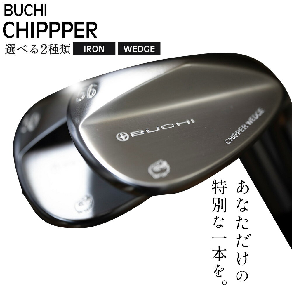 【ふるさと納税】ゴルフ 選べる アイアン ウェッジ BUCHI CHIPPER IRON または WEDGE 《60日以内に出荷予定(土日祝除く)》 PINGOL Studio 千葉県 我孫子市 スポーツ