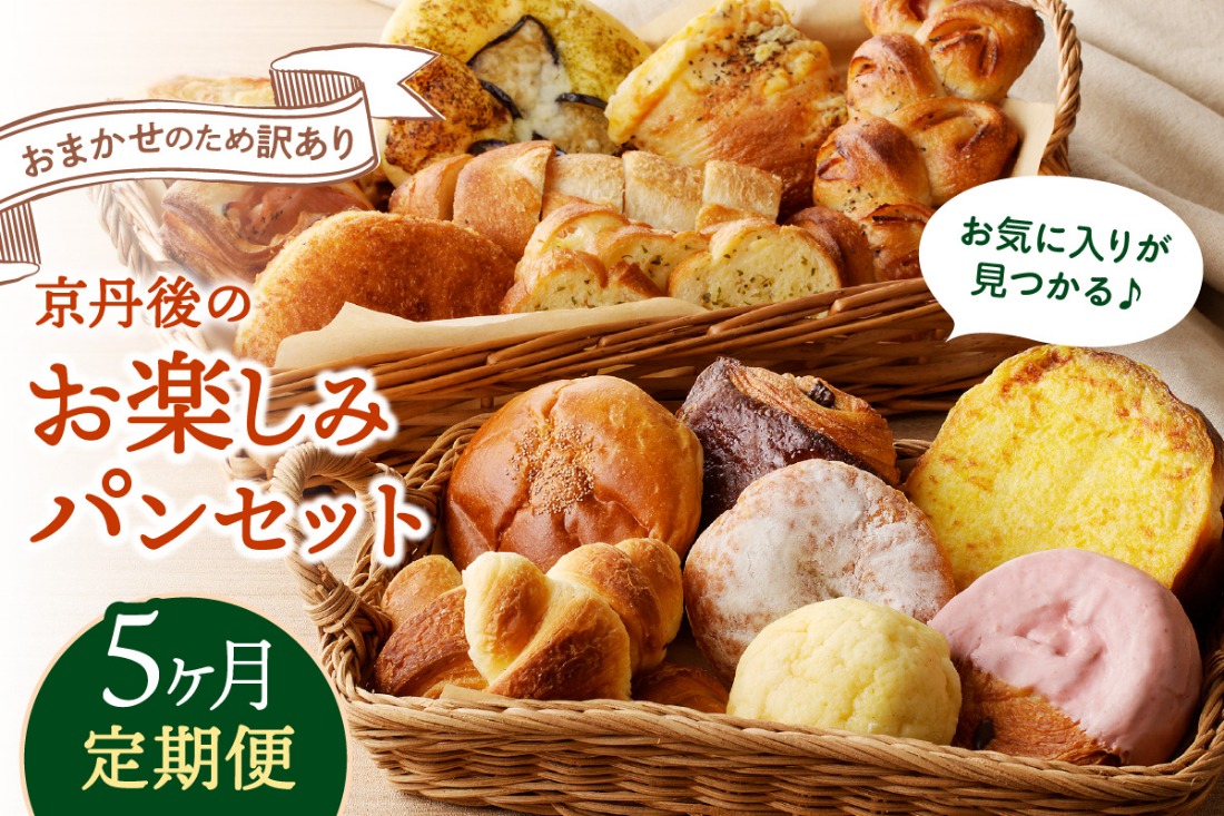 【5回定期便】京都のパン屋★ 京都 丹後のおまかせ お楽しみパン 5ヶ月定期便 【訳あり】 BT00022