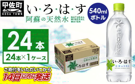 
い・ろ・は・す（いろはす）阿蘇の天然水　540mlPET×24本×1ケース
