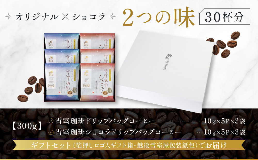 ギフトにオススメ☆雪室珈琲ドリップセット 30P コーヒー 新潟 ドリップパック 手軽