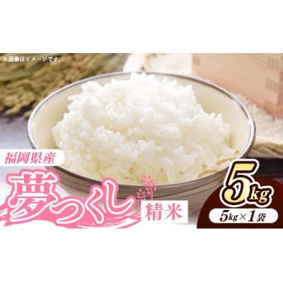 ふるさと納税 筑前町 令和8年産 福岡県産米 夢つくし 5kg (5kg×1袋) 精米