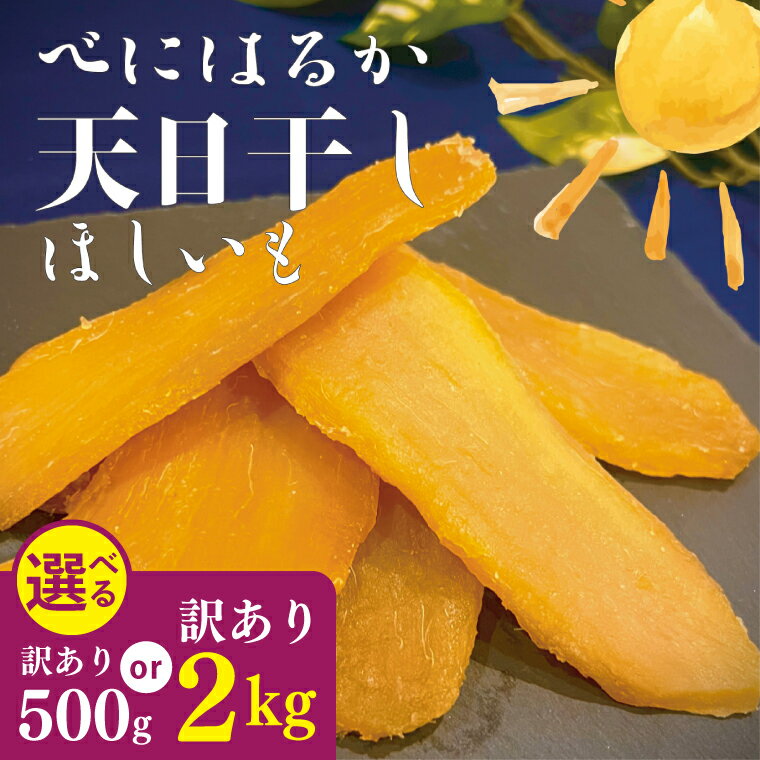 【ふるさと納税】選べる内容量｜茨城県産 紅はるか 天日干しほしいも訳あり500g or 2kg 大容量 国産 干し芋 無添加 おやつ 和スイーツ さつまいも 自然食品 人気 サツマイモ 和菓子 ヘルシー 水戸市 （NM-2）