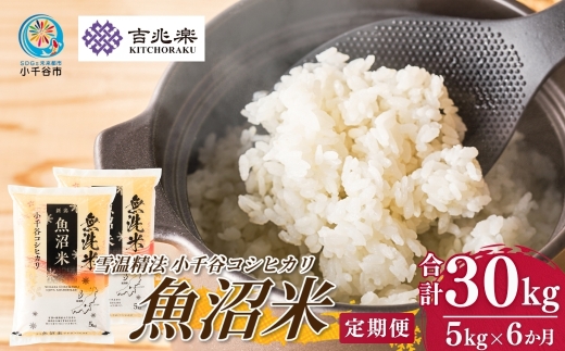 【 雪室貯蔵 コシヒカリ 定期便 】 魚沼産コシヒカリ 白米 定期便 5kg×6回 計30kg 吉兆楽 令和7年産｜雪温精法 鮮度保持 産地直送 新潟県産コシヒカリ 魚沼コシヒカリ 魚沼産こしひかり ブランド米 コシヒカリ こしひかり お米 おこめ ごはん おにぎり おむすび お弁当 白飯 お取り寄せ 6回 6ヶ月 6か月 30キロ 新潟県 小千谷市【0038-0007DB00】