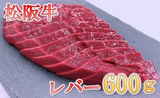 【ふるさと納税】松阪牛レバー(焼肉用)【霜ふり本舗】
