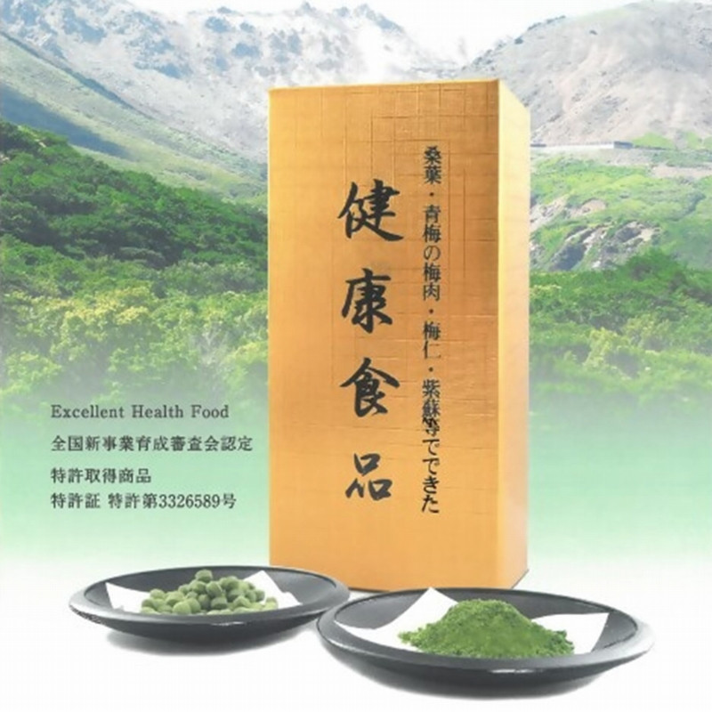 
桑葉・青梅の梅肉・梅仁・紫蘇等の粉末加工品『健康食品』
