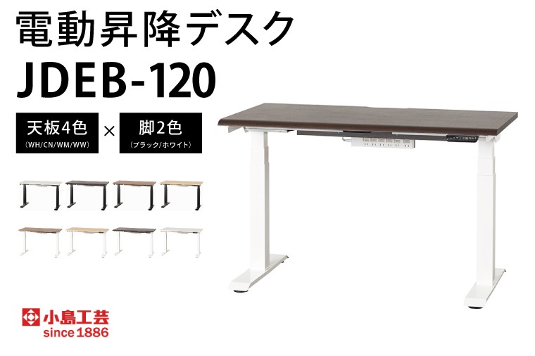 
                  電動昇降デスクJDEB-120 カラー：天板4色(WH/CN/WM/WW)×脚2色(ブラック/ホワイト)｜机 デスク 電動昇降 オフィス テレワーク 小島工芸 茨城県 取手市（BR005）
                