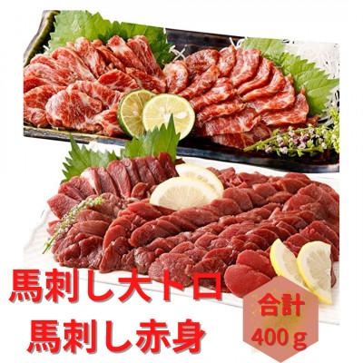 ふるさと納税 益城町 熊本直送　馬刺しブロック肉　大トロ200g+赤身200g　合計400gセット(益城町)