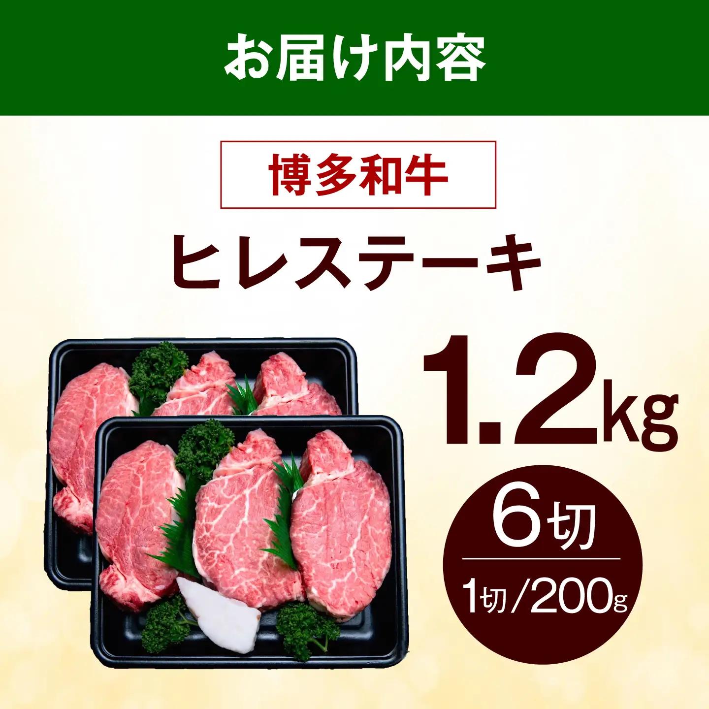  博多和牛 ヒレ ステーキ 1.2kg（200g×6枚） ヒレ 牛肉 [ABEZ058]