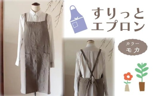 エプロン 〈すりっとエプロン〉 Fu-ra おしゃれエプロン 【カラー：モカ】リネンエプロン 奈良県 奈良市 なら 30-075