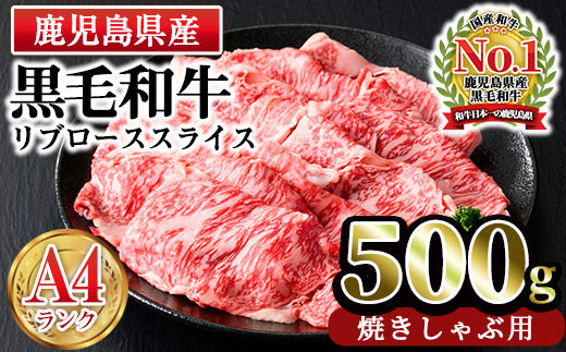 n164 ＜A4ランク＞鹿児島県産黒毛和牛リブロース焼きしゃぶ用(500g)【株式会社Meat you】