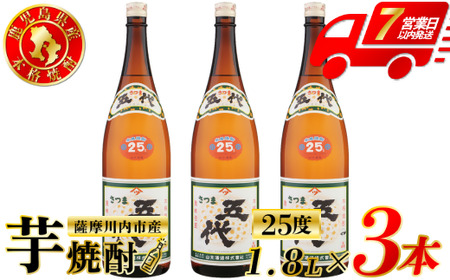 五代 芋焼酎 25度 1800ml×3本 山元酒造 芋焼酎 芋 焼酎 おすすめ 人気 焼酎 ロック 水割り お湯割り 焼酎ハイボール お酒 BS-392