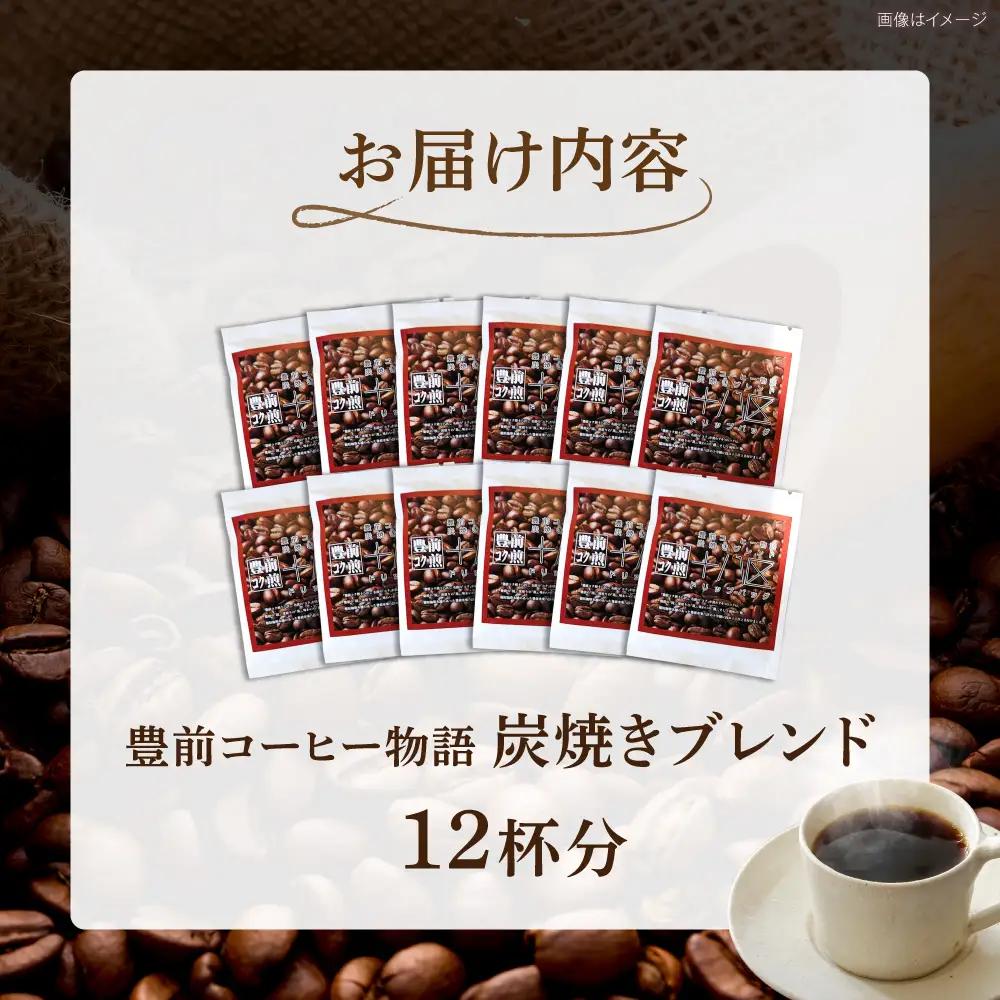 豊前コーヒー物語 炭焼きブレンド ドリップパック 8g×12パック 《豊前市》【稲垣珈琲本舗】コーヒー 珈琲 ブレンド ギフト 贈り物 プレゼント[VAS217]