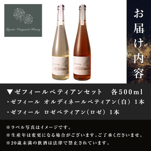 ゼフィール ペティアンセット 500ml×2本 オルディネールペティアン ロゼペティアン 白ワイン ロゼ 辛口 弱発泡性ワイン ぶどう ブドウ アルコール ギフト 宮城県産 みらいファームやまと 【了