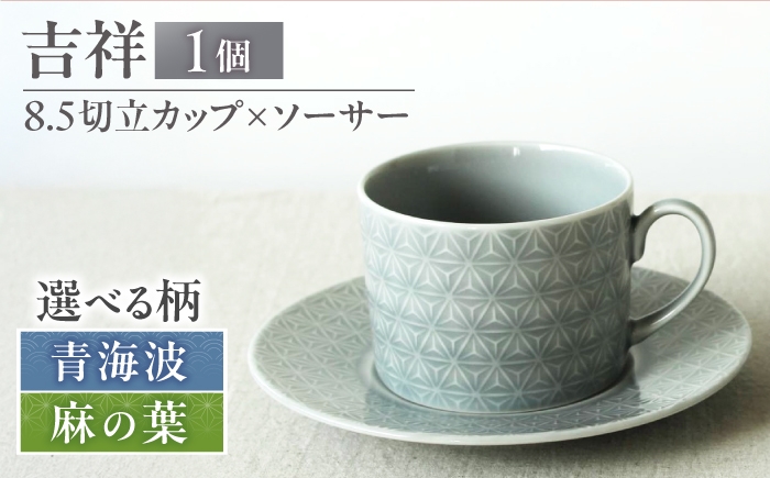 
                  【選べる柄】【美濃焼】 吉祥 8.5切立カップ×ソーサー 瑞浪市 / JS企画 小田陶器  陶器 食器 カップ コップ マグカップ [AZAZ309]
                