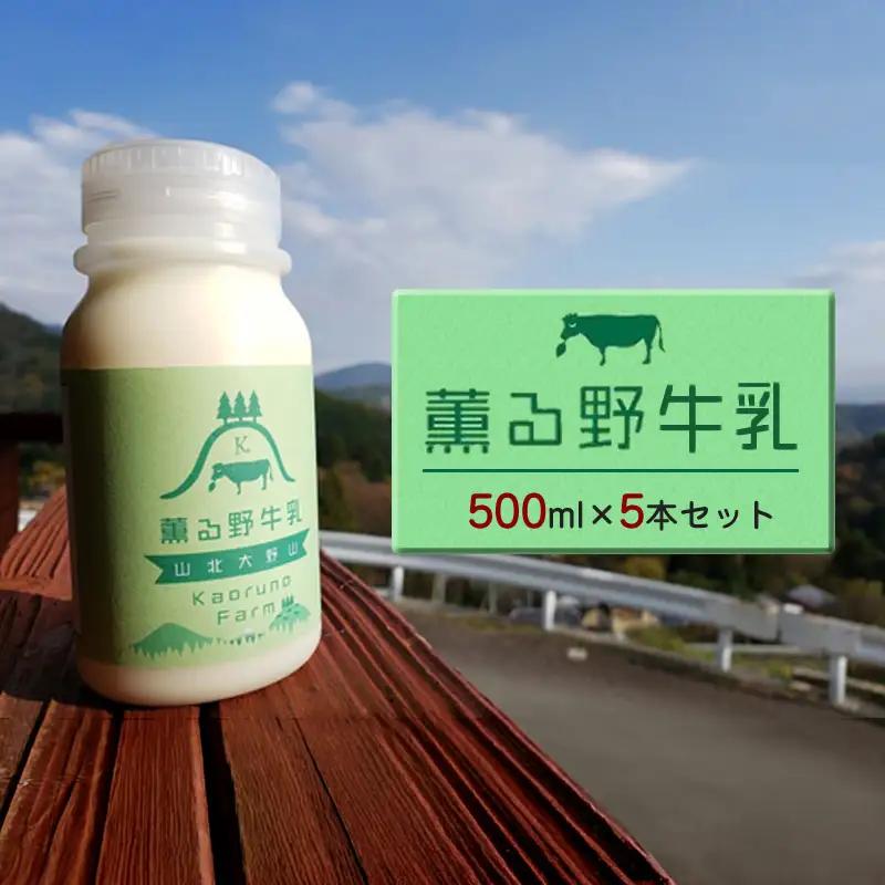 【牧場直送】薫る野牛乳500ml×5本セット　ノンホモ　低温殺菌　ジャージー牛　山地酪農　24時間365日放牧【 薫る野牧場 神奈川県 山北町 】