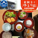 【ふるさと納税】 東圓寺 精進料理 体験 食事 天台宗 感謝 四季折々 素食 加護 恩恵 リラックス 癒す 優雅な時間 歴史トランプ付 山梨県 忍野村