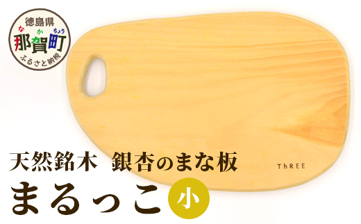 天然銘木 銀杏のまな板　まるっこ（小）サイズ：約290×189×22mm（持ち手込み）  TR-4-2 徳島 那賀 木 天然銘木 銀杏 木目 木製 日本製 まな板 丸い 丸まな板 キッチン用 料理 調