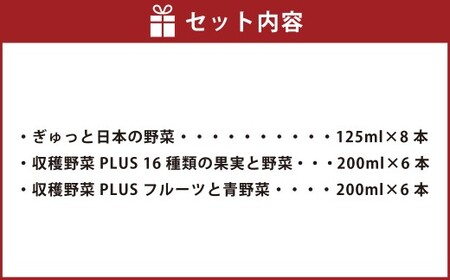 お野菜日和！ 毎日野菜セット 計20本 （ぎゅっと日本の野菜 125ml × 8本 ／ 収穫野菜PLUS 16種類の果実と野菜 200ml × 6本 ／ 収穫野菜PLUS フルーツと青野菜 200ml