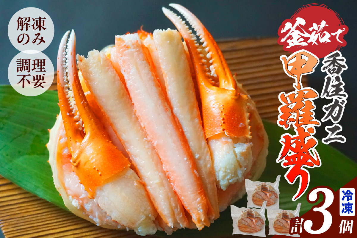【釜茹で香住ガニ 甲羅盛り 200g×3個（甲羅重量除く）合計600g 冷凍】 カニの本場 香住 香住ガニ 香住がに 香住かに ほぐし身 かに身 カニ 蟹 カニ爪 蟹甲羅盛り 香美町 カニ 香住蟹 かすみがに ベニズワイガニ ボイル 足 爪 身 脚 グルメ 贈り物 贈答 お取り寄せ プレゼント特産品 おつまみ 肴 海鮮 国産 兵庫県 香美町 日本海フーズ KRM 20000円 07-33