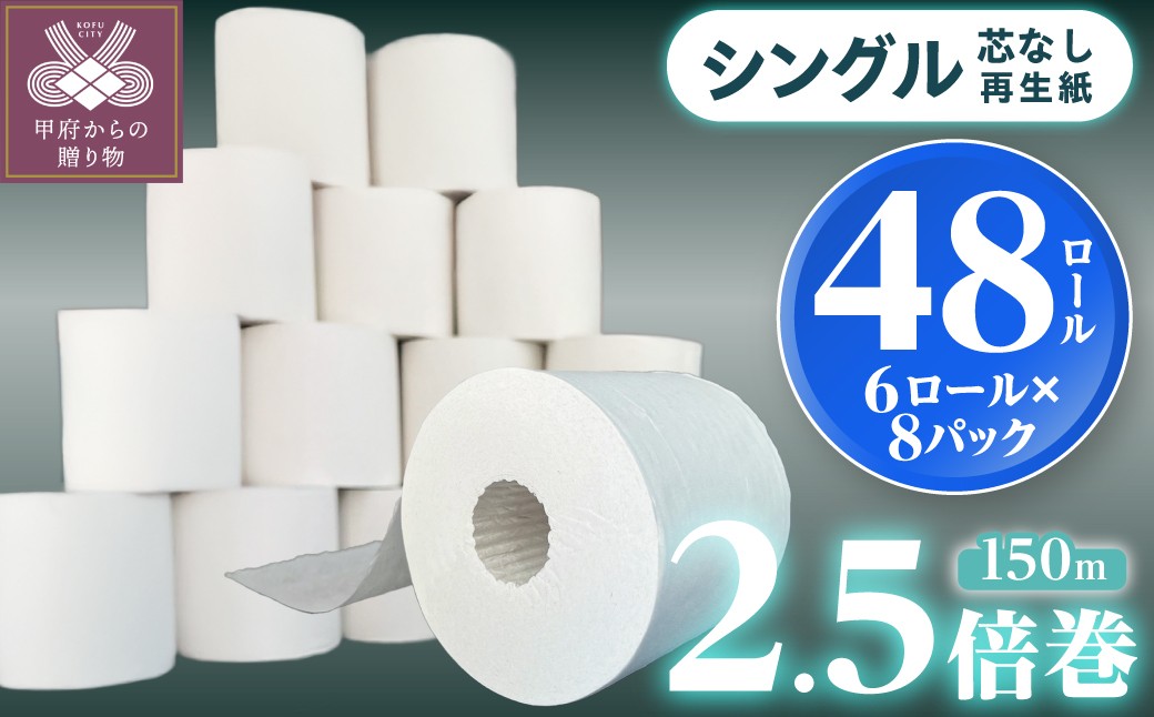 
                  【家族で使える安心の量 】〈2026年7月発送〉甲府古紙使用トイレットペーパー シングル（1ロール：150m）×48ロール 2.5倍巻
                