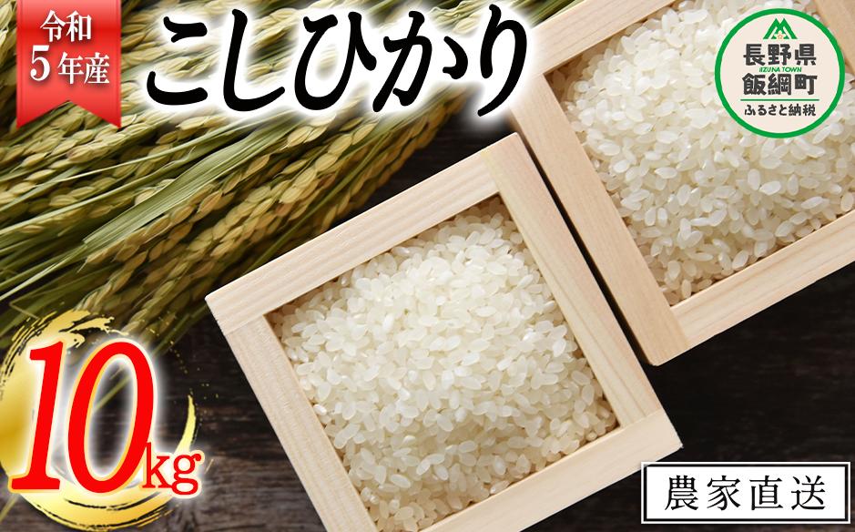 
米 こしひかり 10kg ( 令和5年産 ) 沖縄県への配送不可 2023年11月上旬頃から順次発送予定 米澤商店 コシヒカリ 白米 精米 長野県 飯綱町 [1244]
