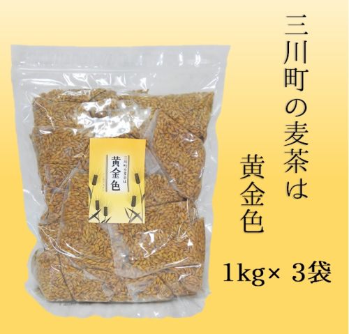 藤久の三川町の麦茶は黄金色（リピーター様の声より実現！）