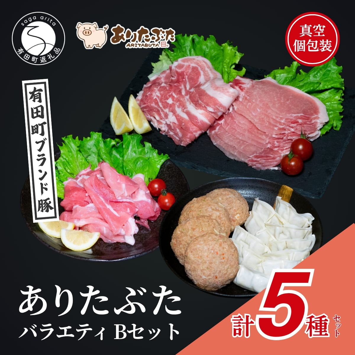 【ふるさと納税】【手軽！ありたぶた5種】ありたぶた 5種 Bセット 【有田まちづくり公社】豚 ぶた 豚肉 赤身 モモ ロース 薄切り スライス ハンバーグ 餃子 ぎょうざ セット 小分け 真空 パック 佐賀県産 有田町産 ブランド豚 zh006