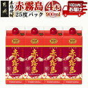 【ふるさと納税】【霧島酒造】赤霧島パック(25度)900ml×4本 ≪みやこんじょ特急便≫ - 本格芋焼酎 定番焼酎 お酒 5合パック 紙パック ロック/水割り/炭酸割り/果汁割り 霧島酒造 ストック 家飲み 晩酌 送料無料 16-0725_99【宮崎県都城市は2年連続ふるさと納税日本一！】