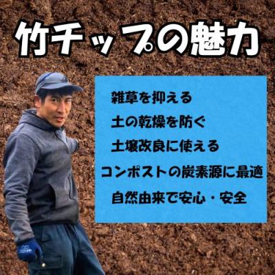 ふるさと納税 伊勢原市 竹チップ　枯竹　細目60L『マルチング材、防草対策、竹の絨毯(R)、エクステリア用』伊勢原市 |  | 02