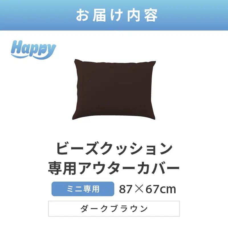 【ダークブラウン】小さめ多用途ビーズクッション《ハッピーミニ》アウターカバー [aw055-a008_01]