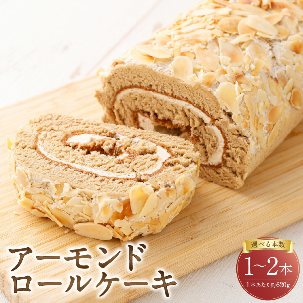 【ふるさと納税】＜選べる内容量＞ ロールケーキ アーモンド 約620g×1本 / 計約1.24kg（約620g×2本） コーヒー風味 バタークリーム スイーツ デザート お菓子 洋菓子 おやつ 冷凍 山形県 白鷹町 送料無料