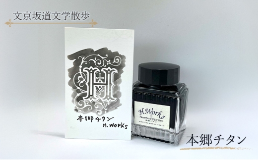 東京ご当地インク　エイチワークス「文京坂道文学散歩」本郷チタン　文房具 インク 万年筆 ガラスペン つけペン グレー 文京区 東京 [№5338-0353]